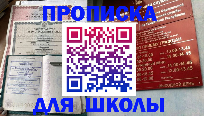 временная регистрация для школы в Гвардейске
